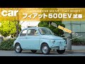 この見た目で電気自動車！ フィアット500EV試乗動画