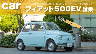 この見た目で電気自動車！ フィアット500EV試乗動画