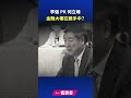 李強 pk 何立峰 金融大權在誰手中？｜ #新唐人電視台