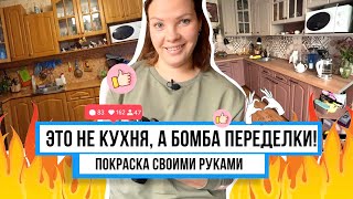 видео: ПЕРЕКРАСИЛА советскую мебель за 1 рубль! Мама ругалась, но увидев переделку старья плакала! УЮТ ДОМА картинка: ПЕРЕКРАСИЛА советскую мебель за 1 рубль! Мама ругалась, но увидев переделку старья плакала! УЮТ ДОМА