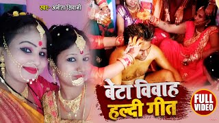 बेटा विवाह हल्दी गीत - कहिया के हरदी ऊपर कईले बाडु हे - #Anita Shivani - Bhojpuri Vivah Geet 2021
