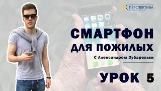 Смартфон для пожилых. Урок 5.