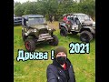 Белорусский Офф-роуд Дрыгва 2021 ! Телеханы