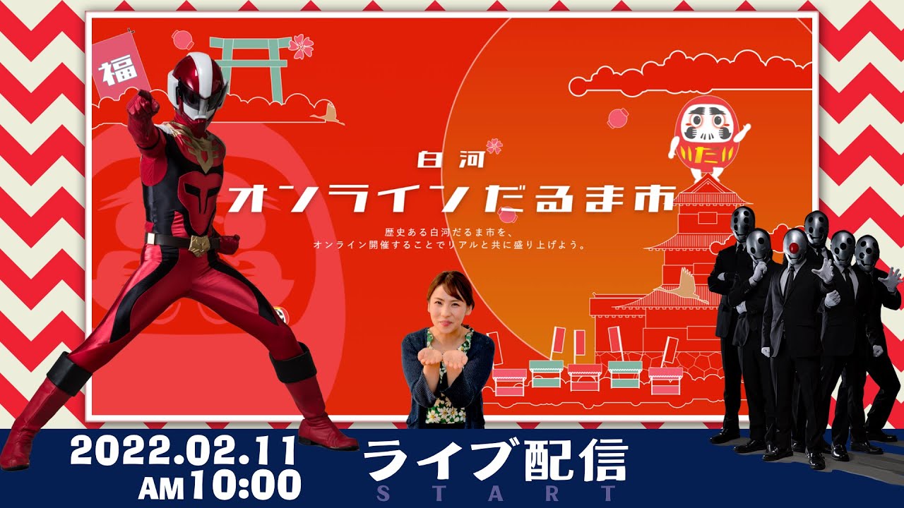 白河オンラインだるま市 ライブ配信