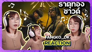 REACTION | YOUNGOHM - ธาตุทองซาวด์ ft. SONOFO // fangko_OK 🙉