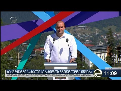 ბაკურიანში საბაგიროების მშენებლობის დაწყებაზე ხელშეკრულება ფორმდება