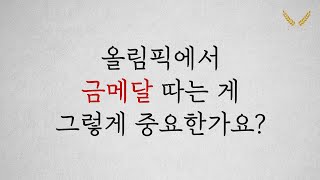 올림픽에서 금메달 따는 게 중요한가요?