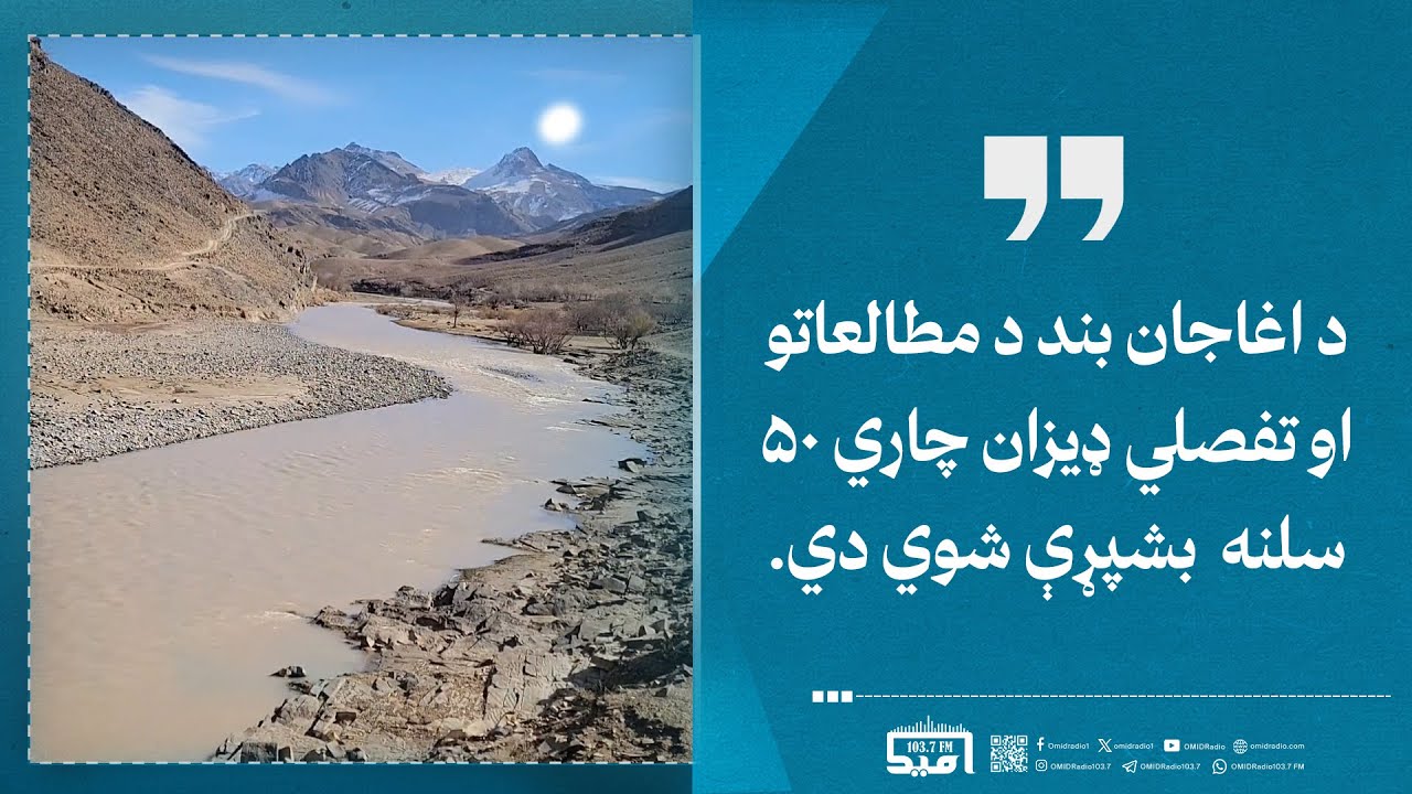 په ارزګان ولایت کې د اغاجان په نوم د لوی بند د مطالعاتو او تفصیلي ...