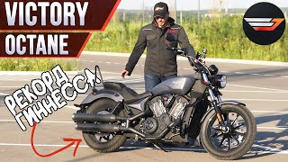 видео: Victory Octane 1200. Адреналин по-американски за копейки картинка: Victory Octane 1200. Адреналин по-американски за копейки