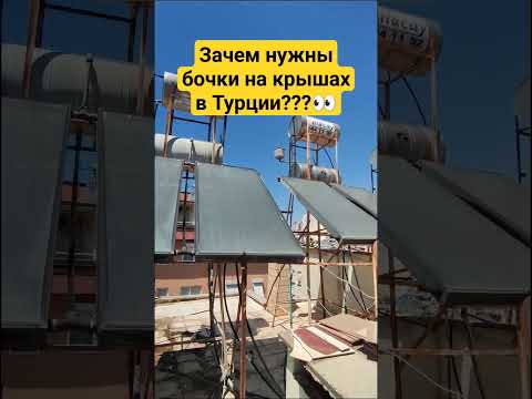 Вот для чего в Турции так много бочек на крышах домов ☝️