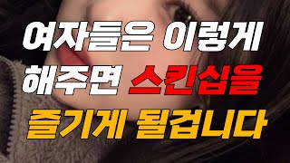 여자하고 자연스럽게 스킨십하는 관계가 되는 법 (그대로 하세요!!)