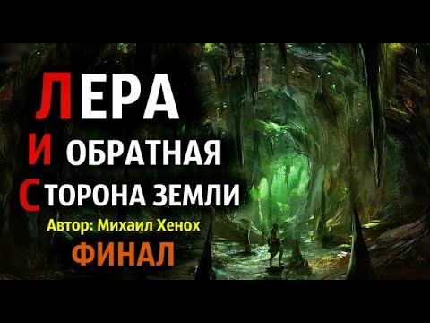 "ЛЕРА И ОБРАТНАЯ СТОРОНА ЗЕМЛИ" ФИН. Страшные истории. Страшные истории про деревню. Истории на ночь "ЛЕРА И ОБРАТНАЯ СТОРОНА ЗЕМЛИ" ФИН. Страшные истории. Страшные истории про деревню. Истории на ночь