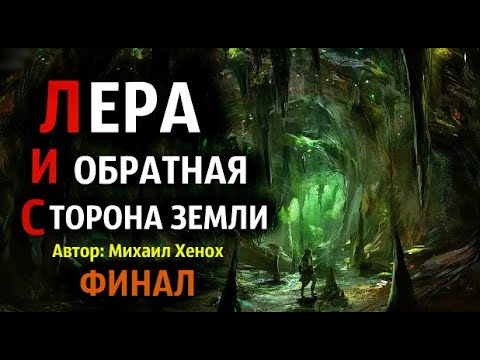 Лера И Обратная Сторона Земли Фин. Страшные Истории. Страшные Истории Про Деревню. Истории На Ночь