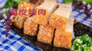 脆皮燒肉