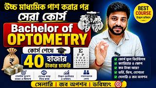 Bachelor of optometry admission Kolkata /Bachelor of optometry course details in Bengali