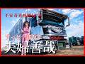 【怪談】運輸省絡み怪談好き必見！ 怪顧録 第90弾『夫婦善哉』【ファンキー中村怪談/エンターテイメント】