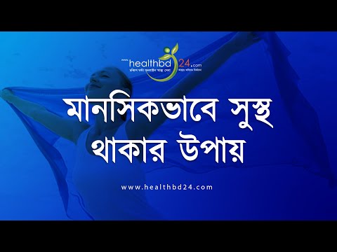 ভিডিও: মানসিক স্বাস্থ্যের জন্য হাস্যরসের অনুভূতি