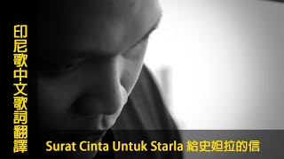 印尼歌曲【Surat Cinta Untuk Starla 給史妲拉的信】中文歌詞翻譯 #chinese #mandarin＃LyricVideo