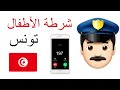 شرطة الأطفال تونس لهجة تونسية شرطة الأطفال إتصال مكالمة