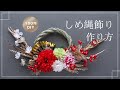 【100均造花DIY】しめ縄リース、お正月飾りの作り方。Japanese New Year Wreath