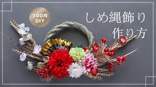 【100均造花DIY】しめ縄リース、お正月飾りの作り方。Japanese New Year Wreath