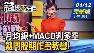 【錢線百分百】20220112完整版(中集)《個股期貨操作實戰 月均線.MACD判多空! 撐盤靠金融.台積電 櫃買續弱最大敗筆!》│非凡財經新聞│