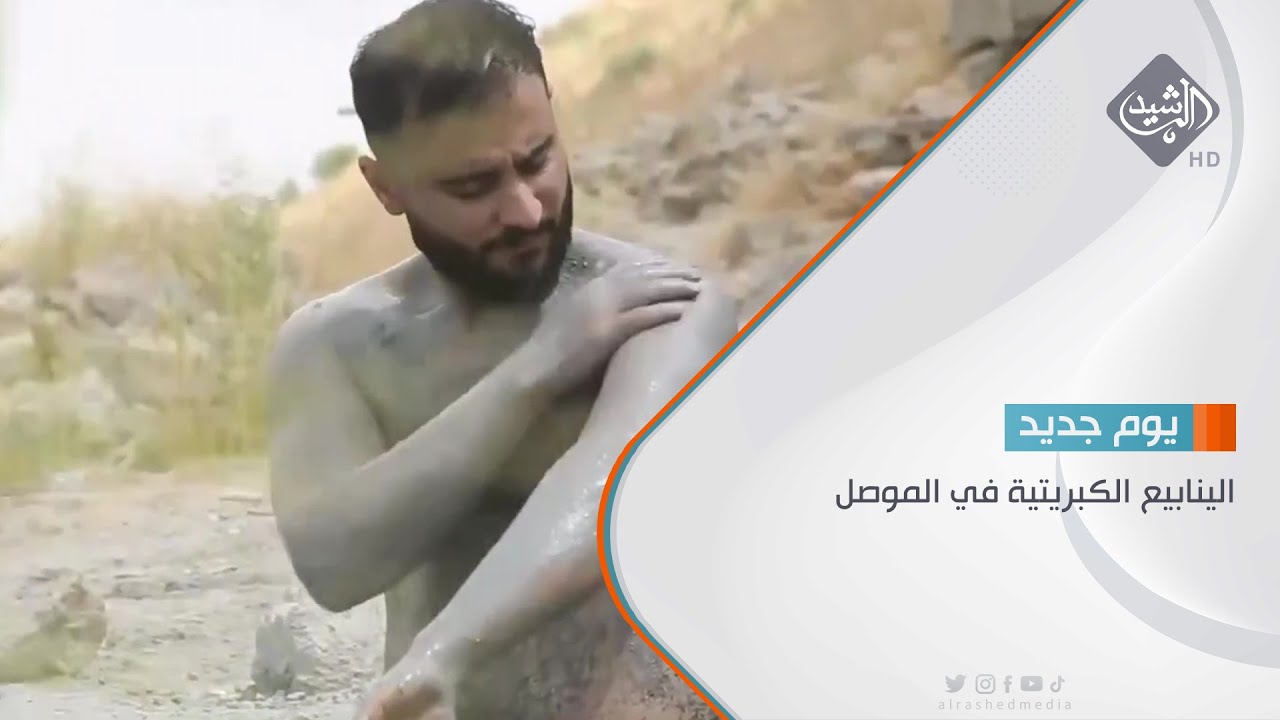 الينابيع الكبريتية في الموصل