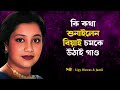 লিপি বিশ্বাস &amp; জামিল – কি কথা শুনাইলেন বিয়াই চমকে উঠাই গাও (Mojar Gan)