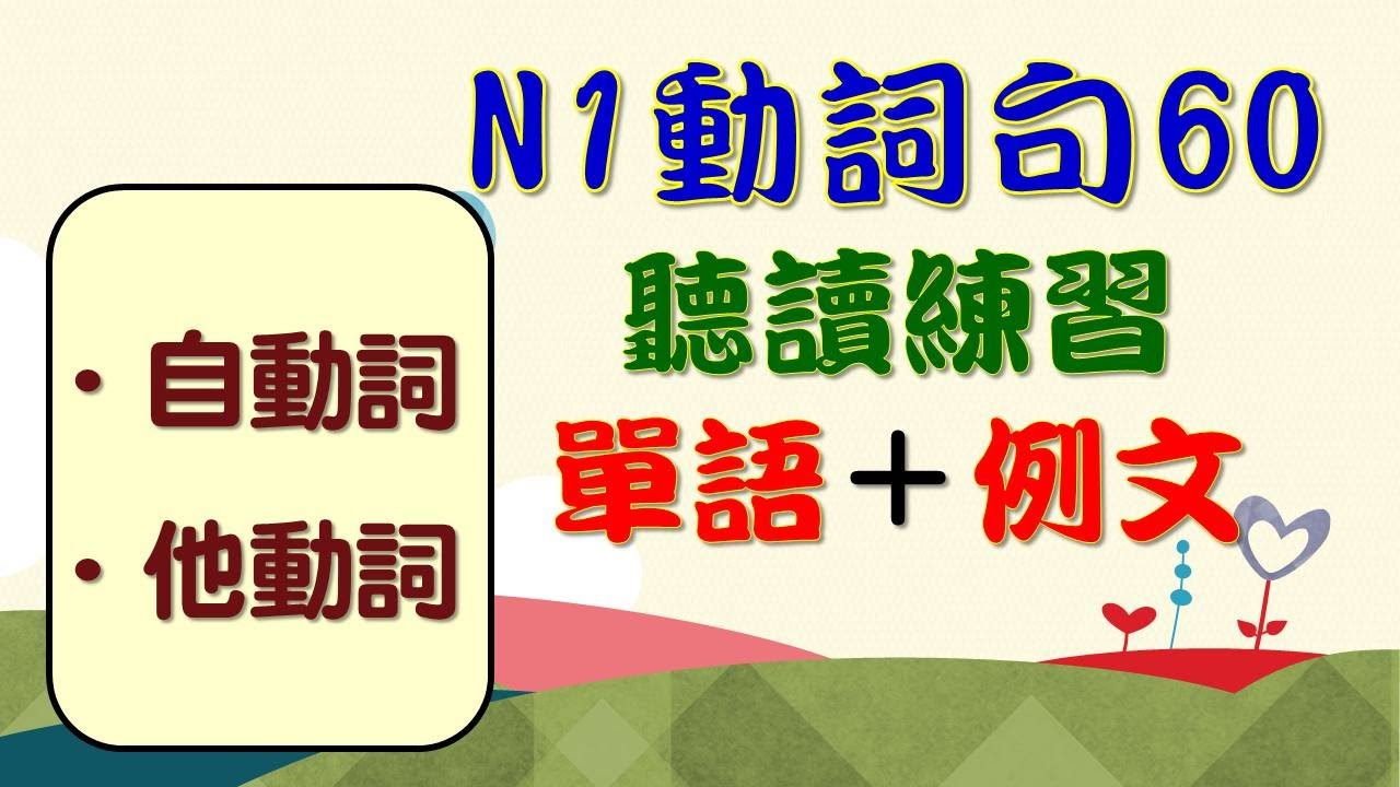 精選N1動詞短句60聽讀 全都是N1制霸必會的重要動詞！