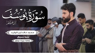 صلاة العشاء بامامة عبيدة موفق في مدينة جمجمال مسجد خالد ابن الوليد من سورة يوسف وأواخر سورة ابراهيم