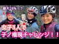 子の権現に挑む3人の女戦士でっせ？　飯能　有馬ダム　ターニップ　子の権現　天目指峠　100Km【ロードバイク夫婦 Vlog】