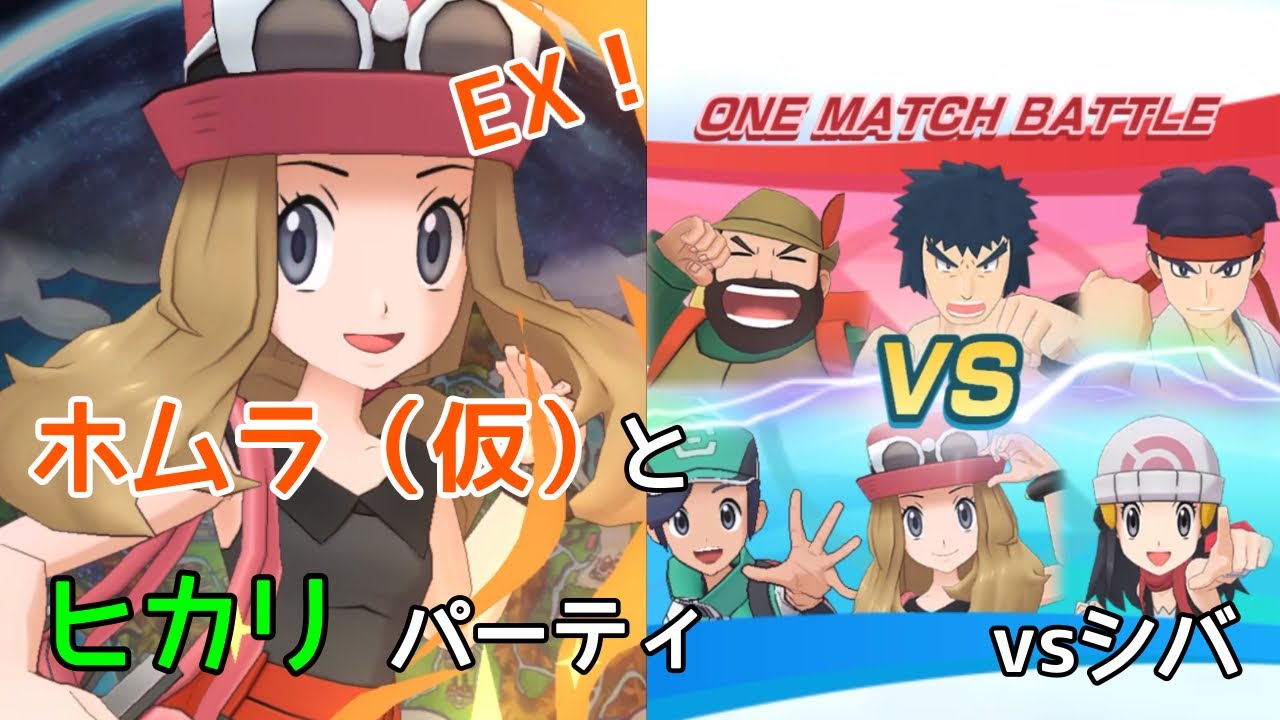 ポケマス ホムラ 仮 とヒカリパーティでシバに挑む Youtube ポケマス ホムラ 仮 とヒカリパーティでシバに挑む Youtube