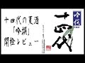 【プレミア夏酒♪】十四代 吟醸酒 吟撰【日本酒レビュー】