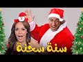 السهرة الجامدة جدآ بمناسبة رأس السنه علي ربيع ولعها المسرح كله ضحك 