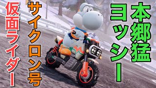 Mario Kart World] Takeshi Hongo's Yoshi rides the Cyclone and