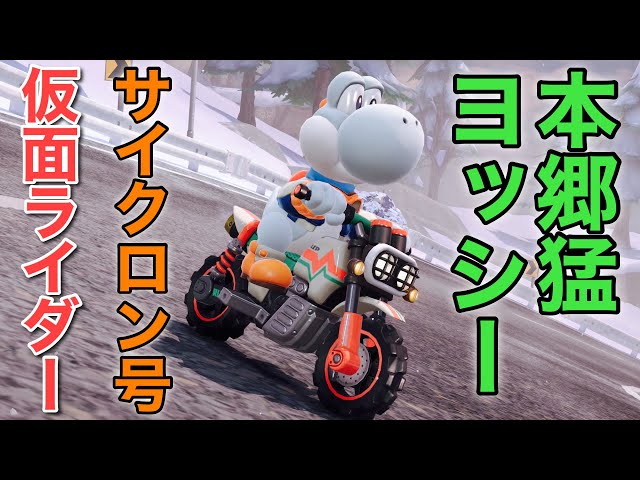 Mario Kart World] Takeshi Hongo's Yoshi rides the Cyclone and