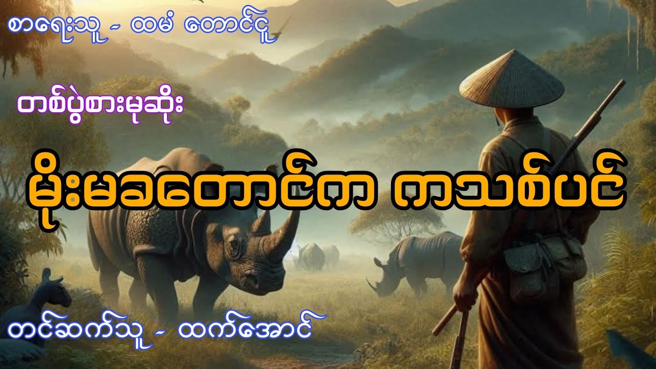 တစ်ပွဲစားမုဆိုးနှင့်မိုးမခတောင်ကကသစ်ပင် စဆုံး #htetaung #ထက်အောင်