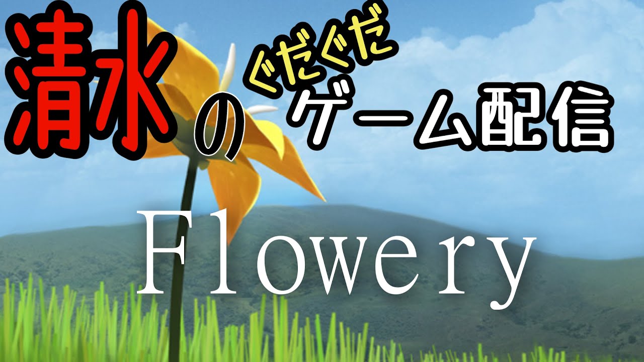 ゲーム配信 Flowery Steam版 雰囲気ゲーの極み Youtube