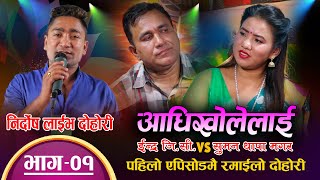 इन्द्र जि सी र सुमन थापाको घमासान दोहोरी | Adhikholelai | Indra GC VS Suman Thapa | @Resham Nirdosh