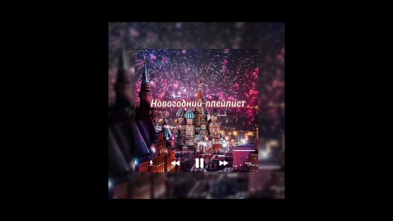 новогодний плейлист 2022