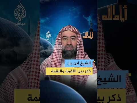 الشيخ نبيل العوضي يتذكر كيف كان يحرص الشيخ ابن باز على الذكر رغم انشغاله 