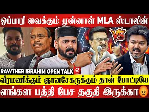 🎞️TVK reels ஆட்சி DMK ஊழல் ஆட்சி🤑சரமாரியாக பதிலடி கொடுத்த Rawther ibrahim💥