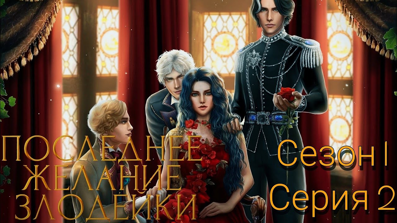 Прохождение seven hearts stories последнее желание