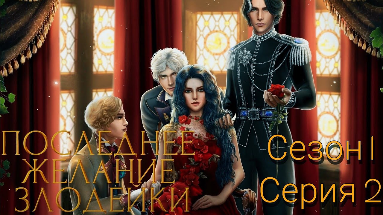 Seven hearts stories гайд злодейка последнее желание. Seven Hearts stories последнее желание злодейки. Seven Hearts stories злодейка фавориты. Последнее желание злодейки гайд. Последнее желание злодейки фавориты.