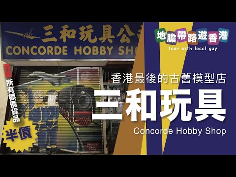 【地膽帶路遊香港】三和結業 清盤標價貨品半價 香港最後的古舊模型店