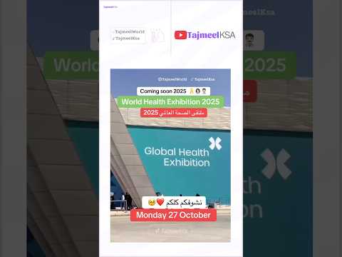 ملتقى الصحة العالمي تطويرك المهني يبدأ من هنا 2025