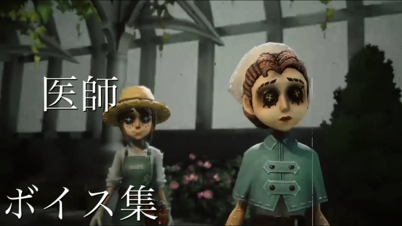 医師 ボイス集 The Voice Collection Of Doctor Emily Dyer 第五人格 Identityv サバイバーボイス集 声素材 Youtube