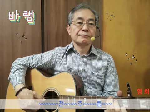 영희할아버지 9.바램-노사연