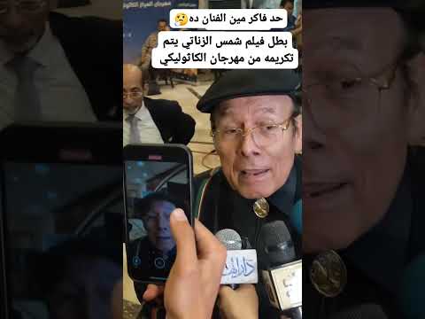 بطل فيلم شمس الزناتي يتم تكريمه من مهرجان الكاثوليكي