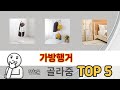 편리하게 쓸 수 있는 가방행거 TOP 5 추천